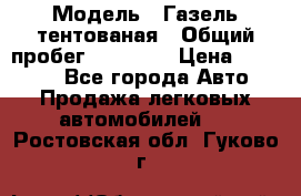  › Модель ­ Газель тентованая › Общий пробег ­ 78 000 › Цена ­ 35 000 - Все города Авто » Продажа легковых автомобилей   . Ростовская обл.,Гуково г.